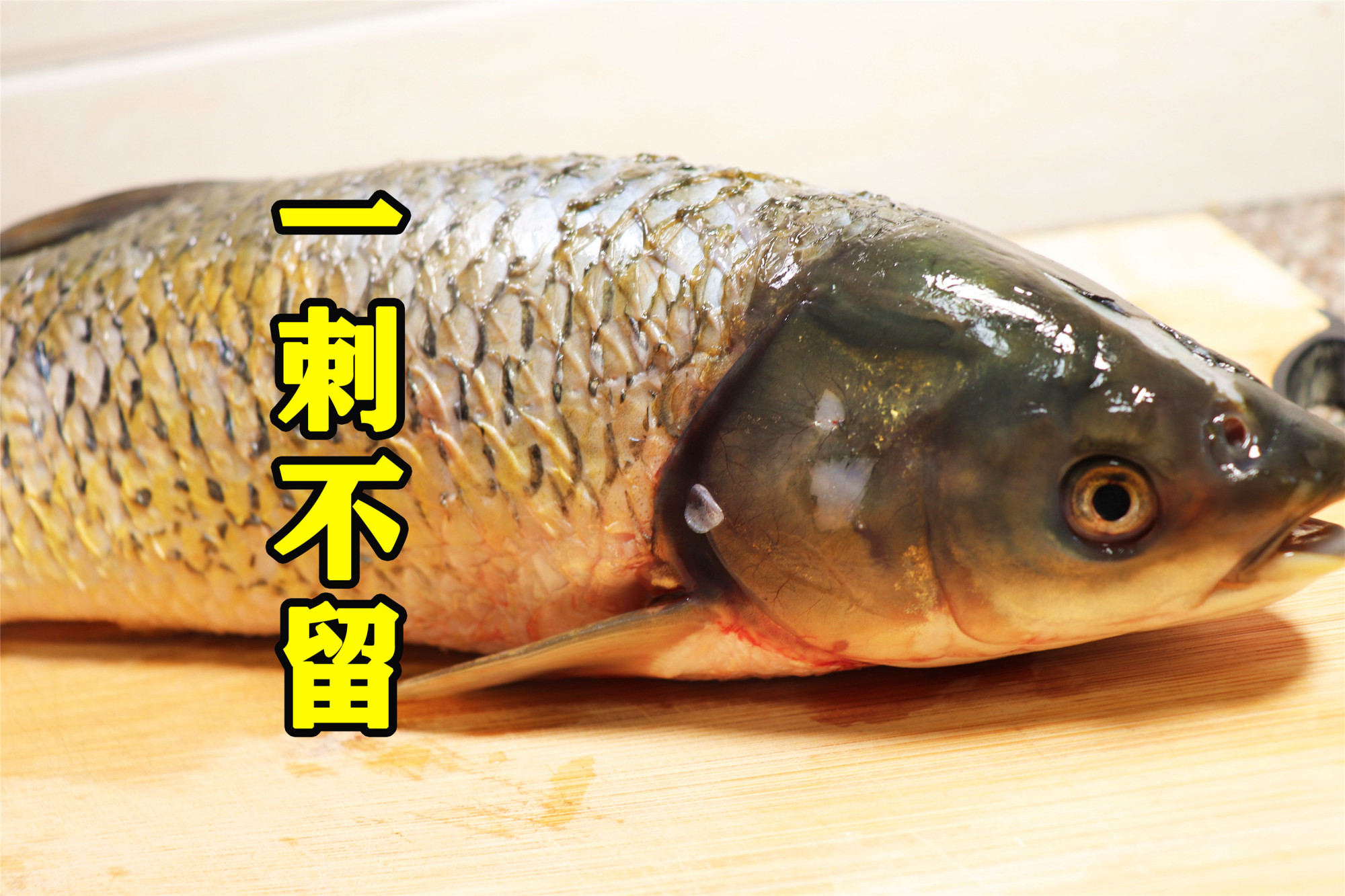 草鱼去刺,2分钟快速去除干净!分享:饭店草鱼去刺步骤完整版