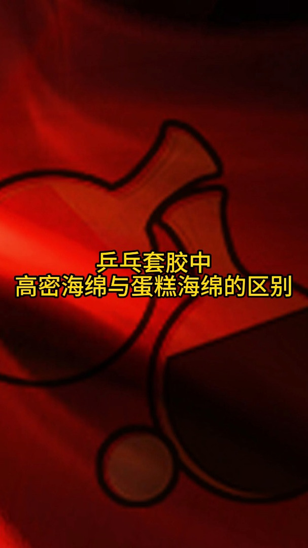 乒乓套胶中高密海绵与蛋糕海绵的区别