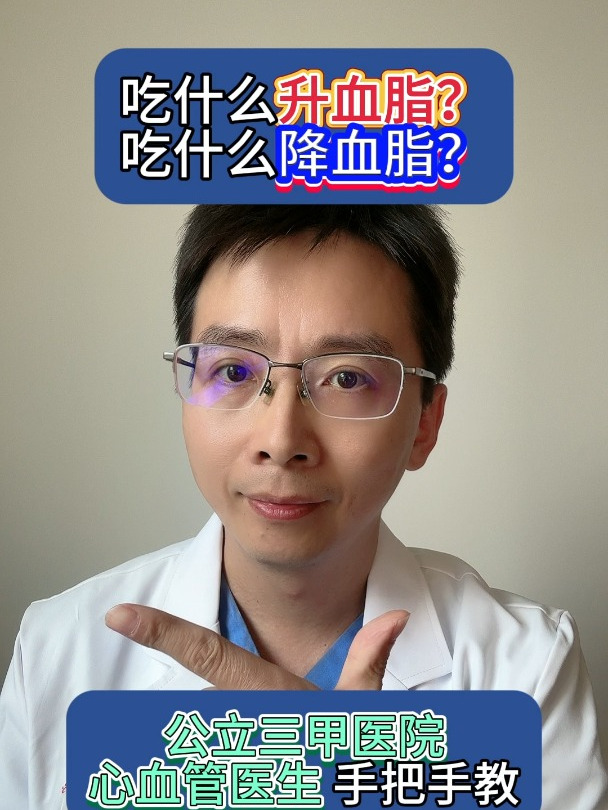 吃什么升血脂?吃什么降血脂?公立三甲医院心血管医生手把手教你