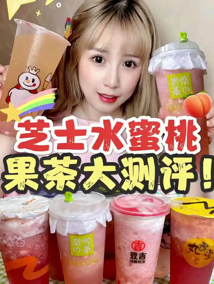 你们最喜欢哪家奶茶店的水蜜桃呢?