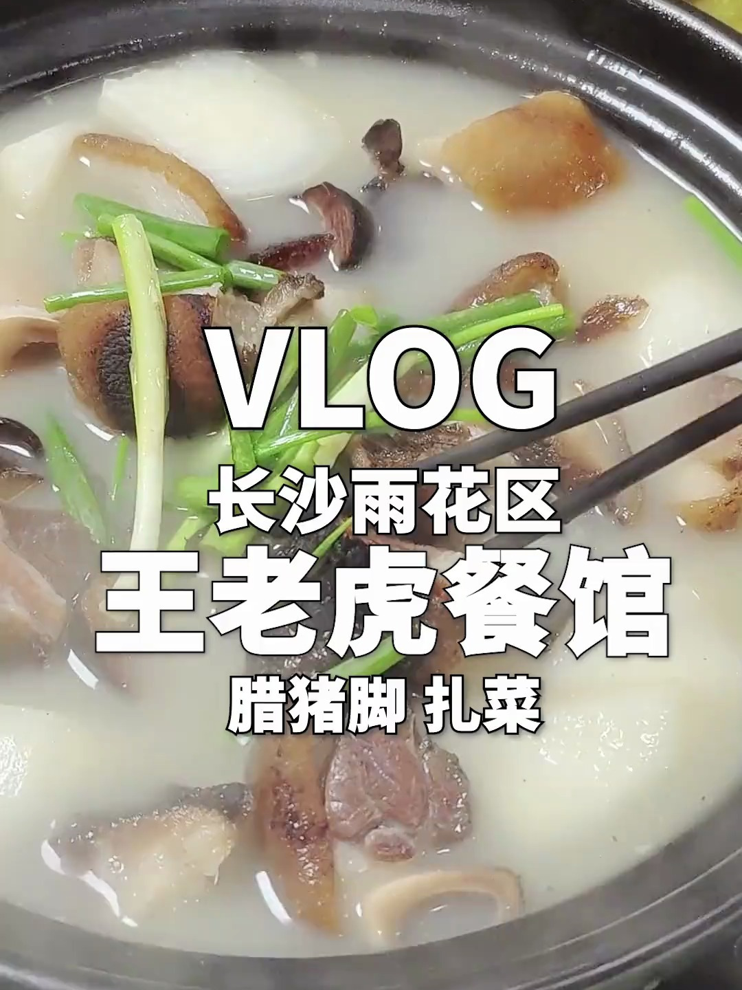 不显眼的邵阳饭馆,一道腊猪脚还挺有韵味