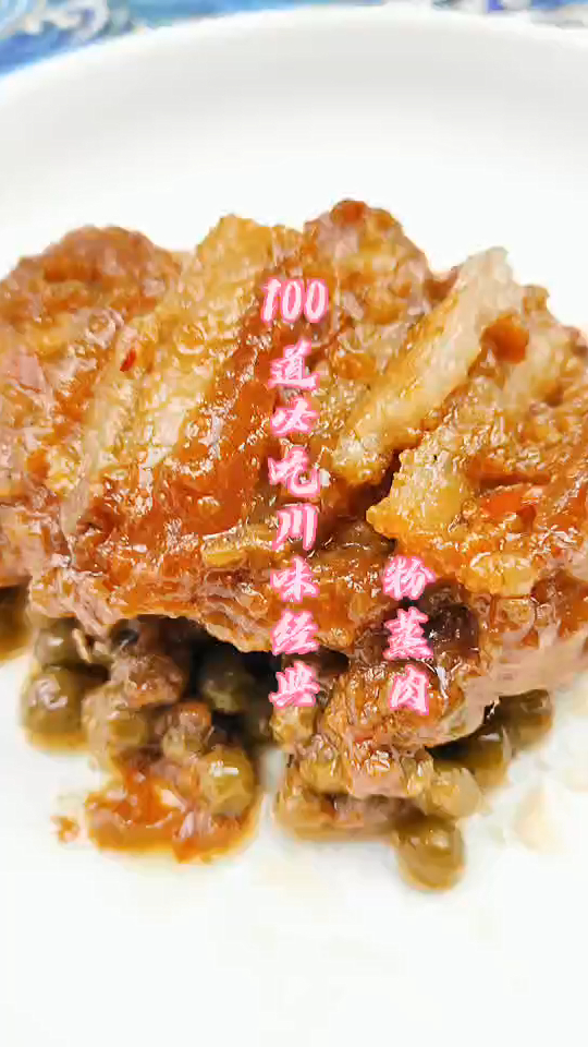 粉蒸肉的做法,超级简单,川菜界的闪电五连鞭