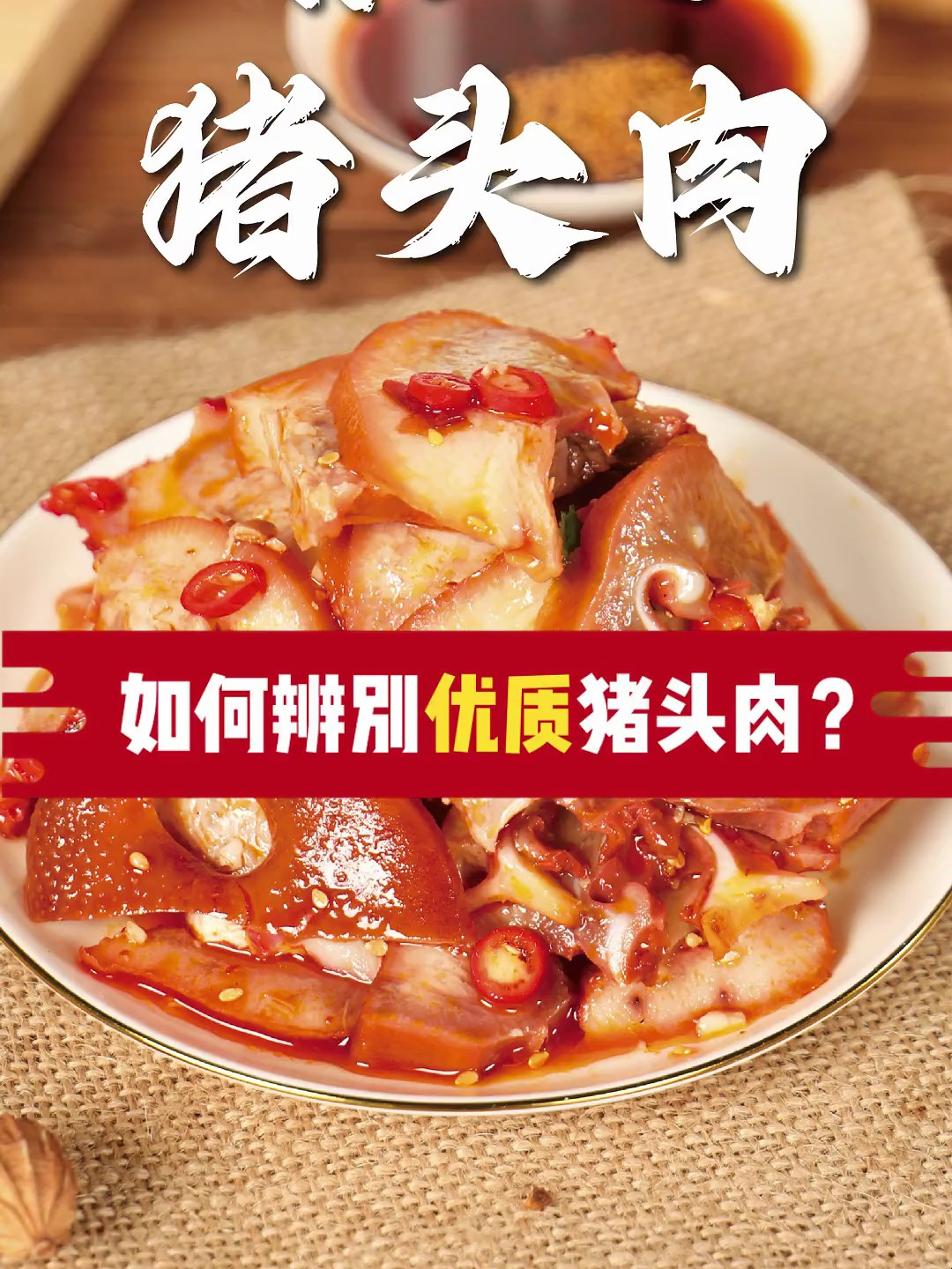 卤三国特色卤味之张飞猪头肉,颜色鲜亮,肥而不腻