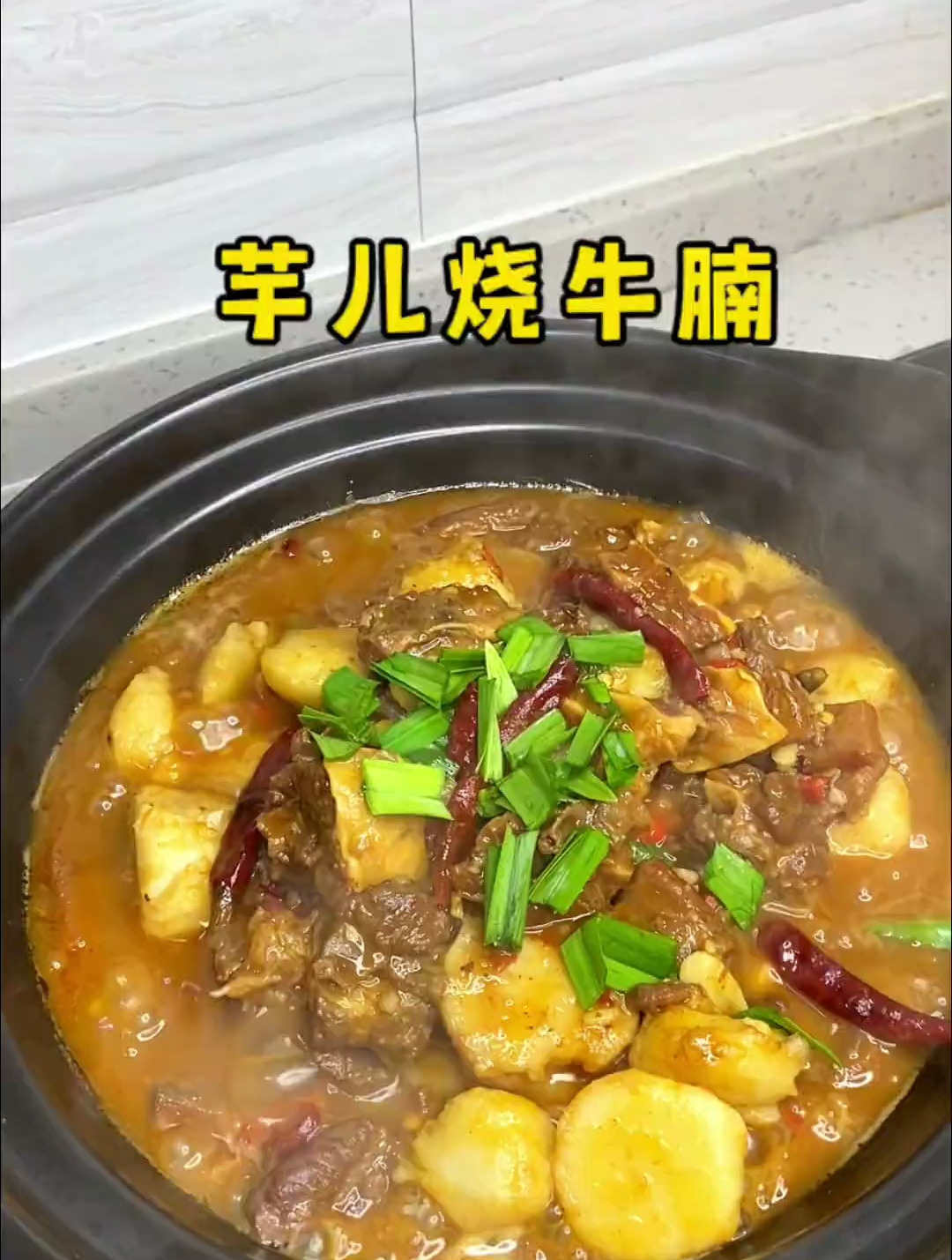 冬天一定要吃的芋头烧牛腩,牛腩很软烂入味,汤汁拌饭简直绝杀