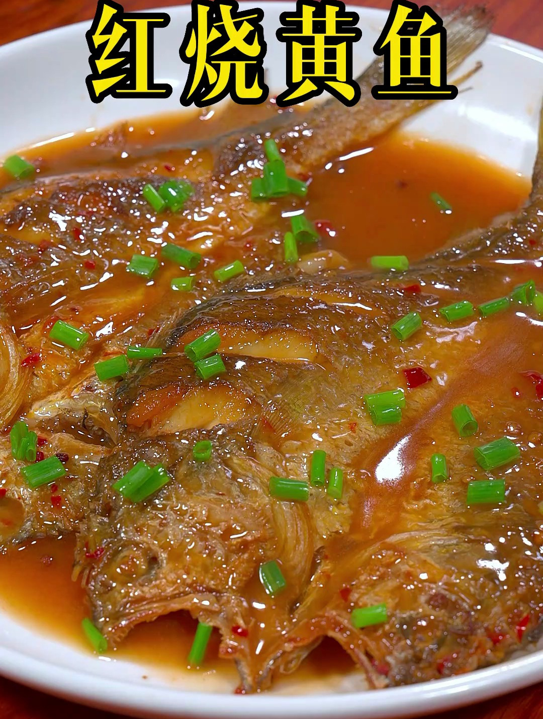 红烧黄鱼这样做简单入味,好吃下饭 红烧黄鱼 黄鱼