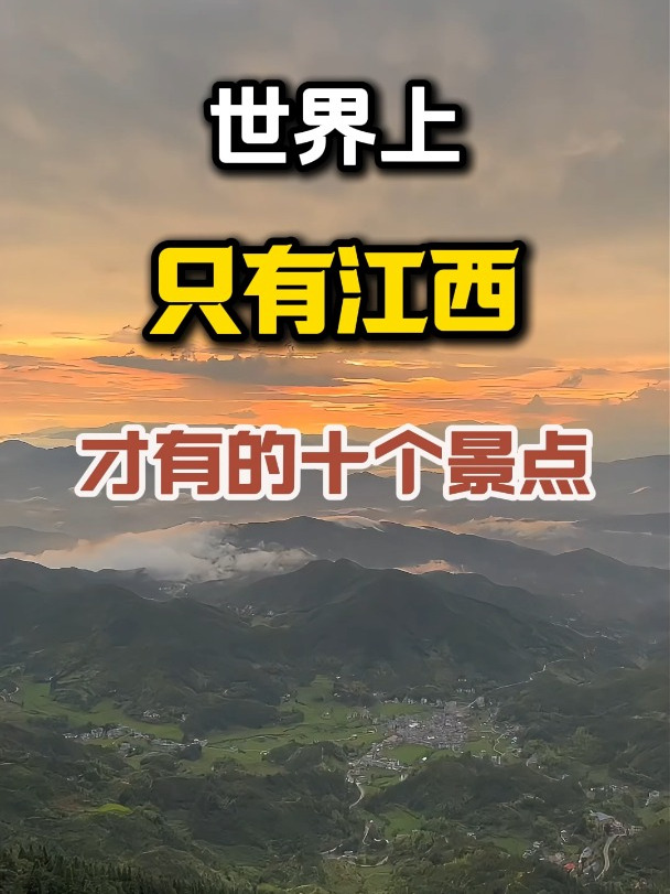 世界上只有江西,才有的十大景点,江西旅游的十个世界之最