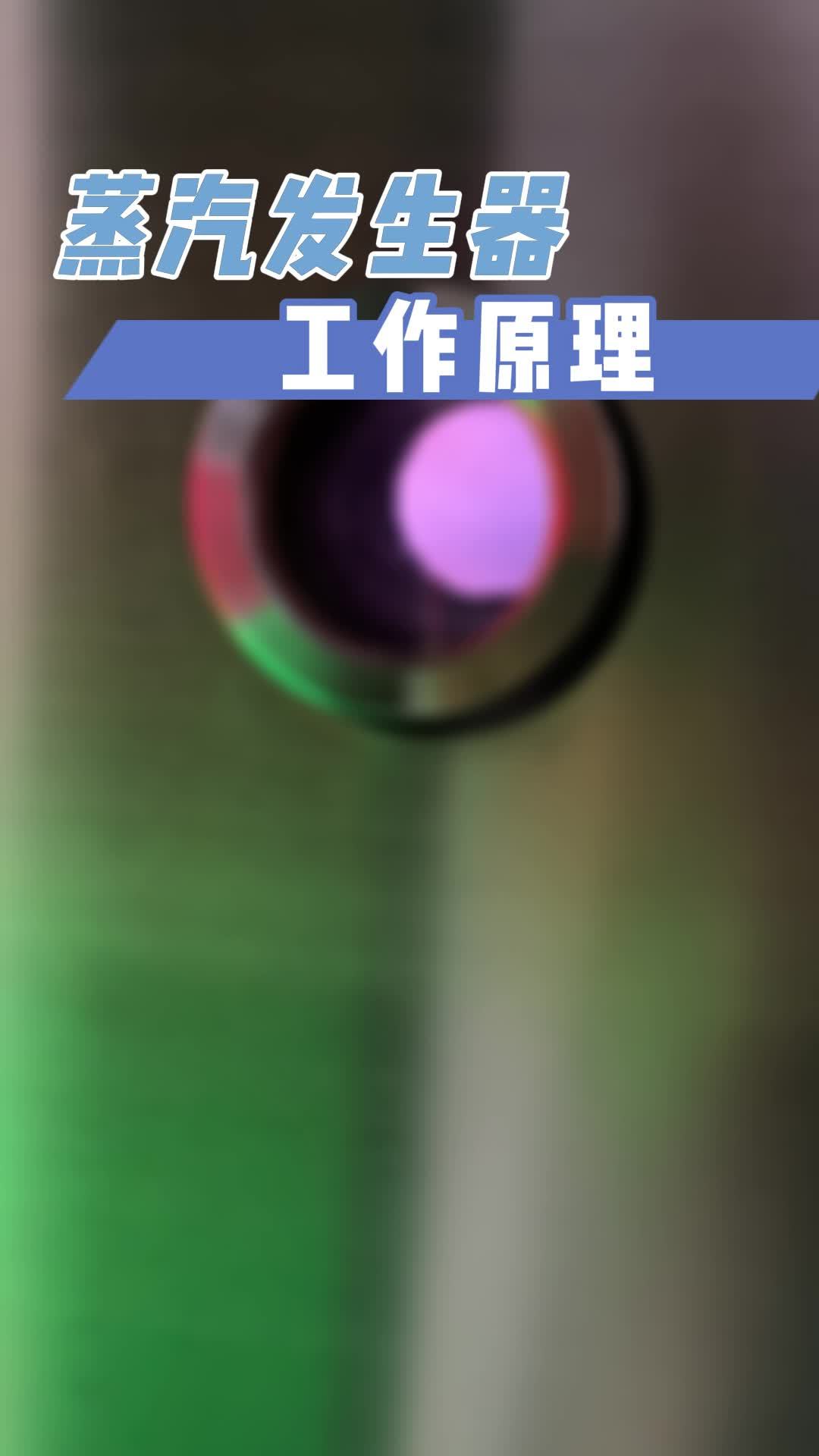 蒸汽发生器的公工作原理