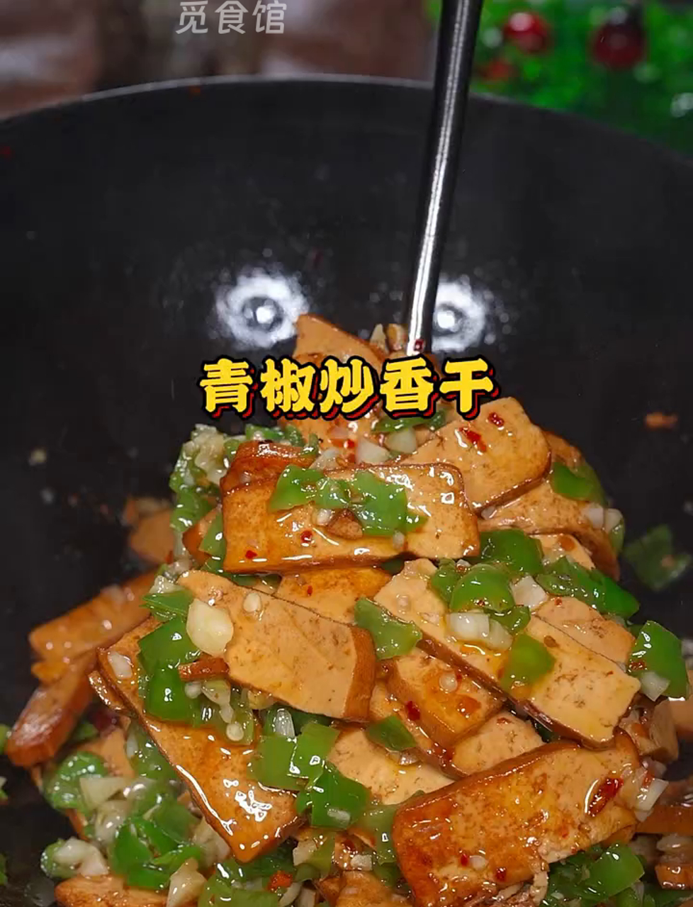 青椒炒豆干,简单又下饭,香味扑鼻!