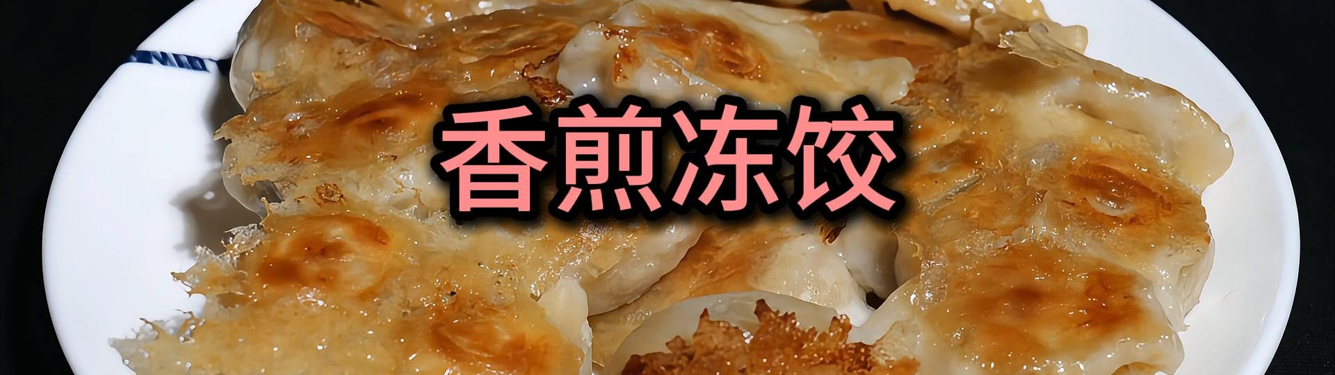 一口爱上,香煎冻饺的美味秘诀