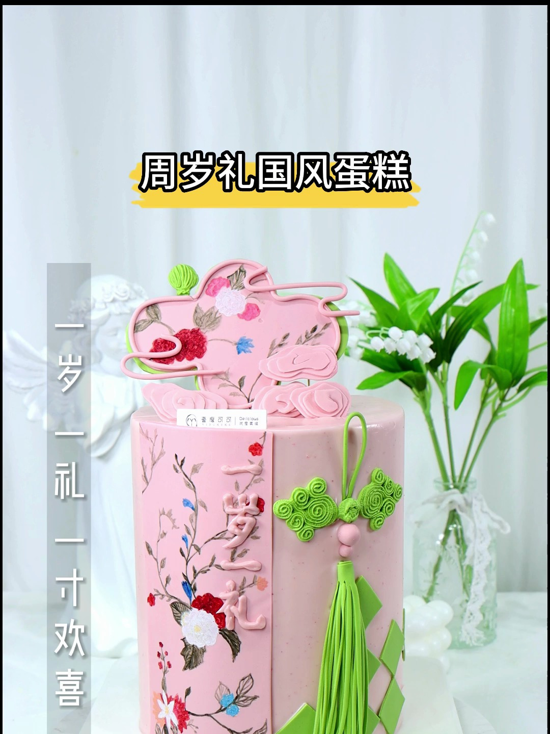 新中式国风蛋糕一岁一礼,皆是欢喜!