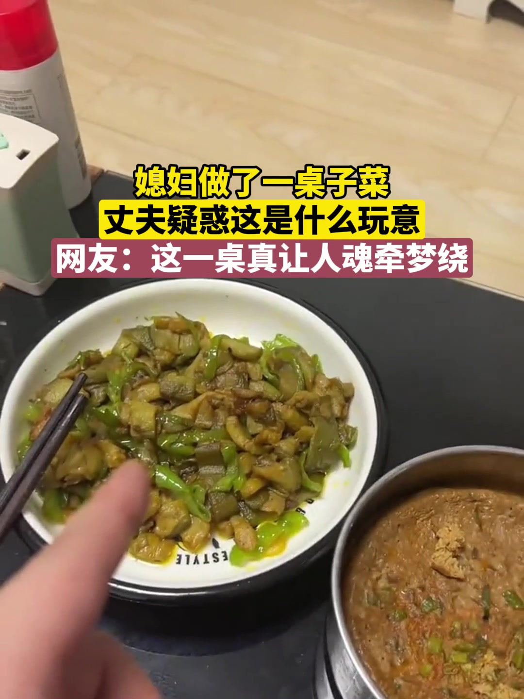 媳妇做了一桌子菜,丈夫疑惑这是什么玩意
