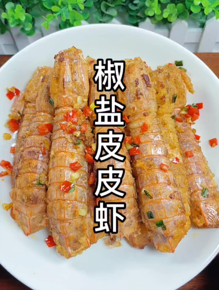 椒盐皮皮虾家常做法,简单鲜香,美味好吃