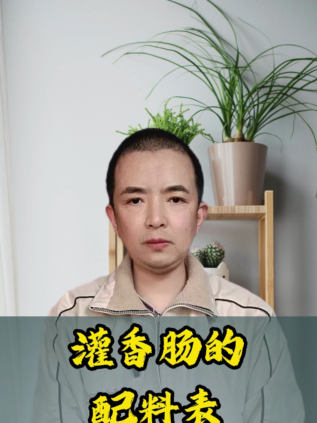 灌香肠的配料表供参考