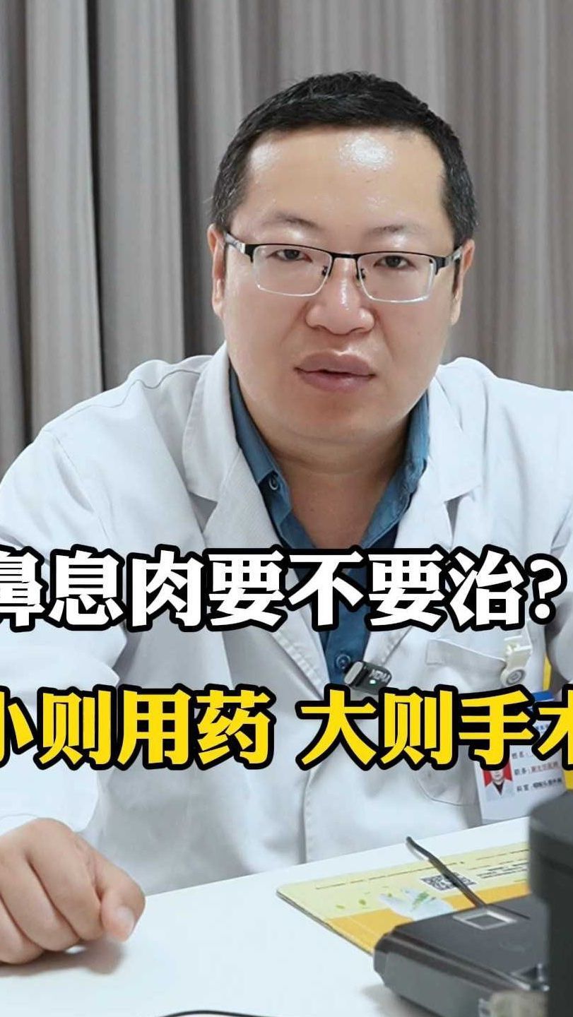 鼻息肉要不要治？小则用药，大则手术