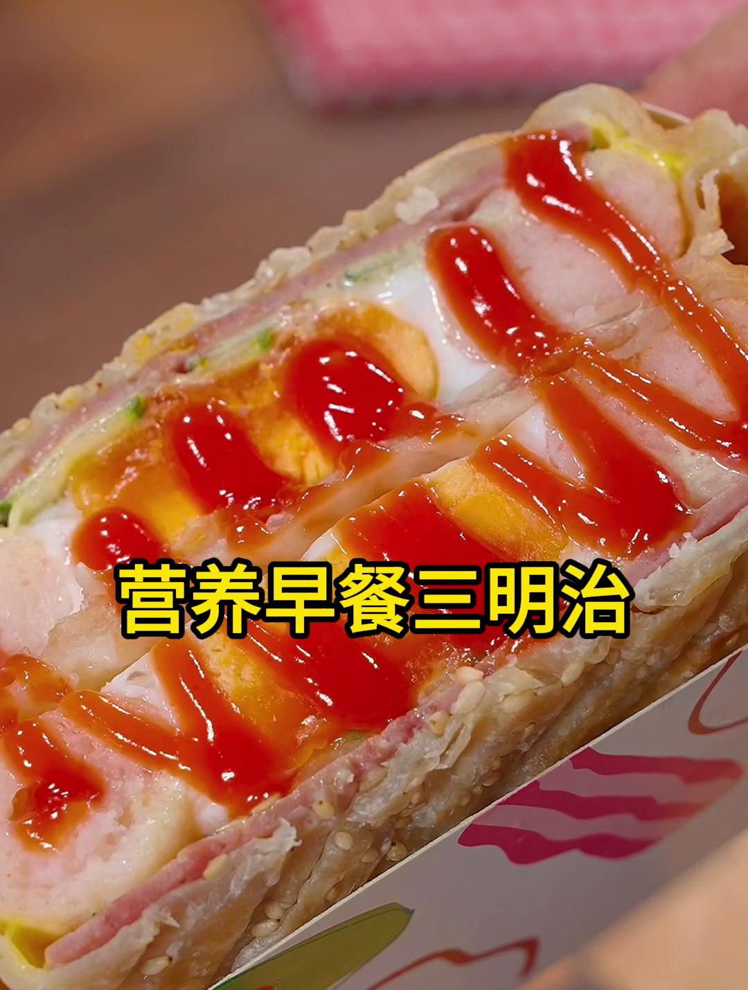早餐吃什么?营养早餐三明治,方便,营养丰富,自己做其实很快捷