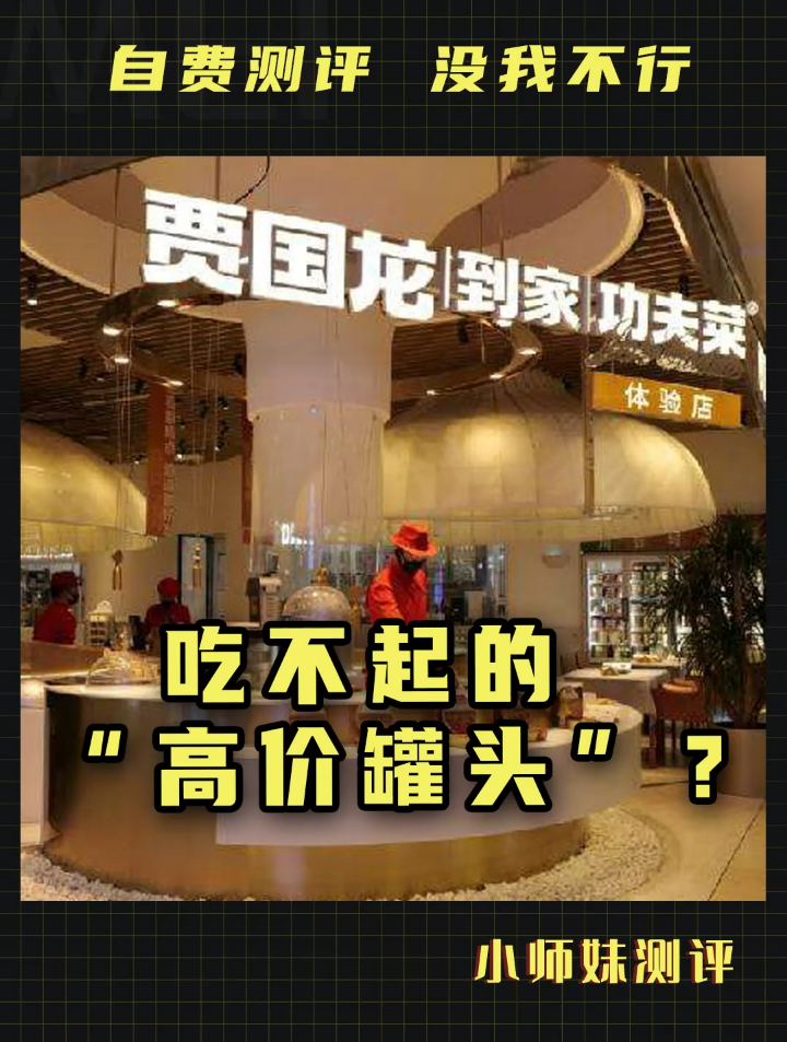 贾国龙功夫菜,吃不起的“高价罐头”?