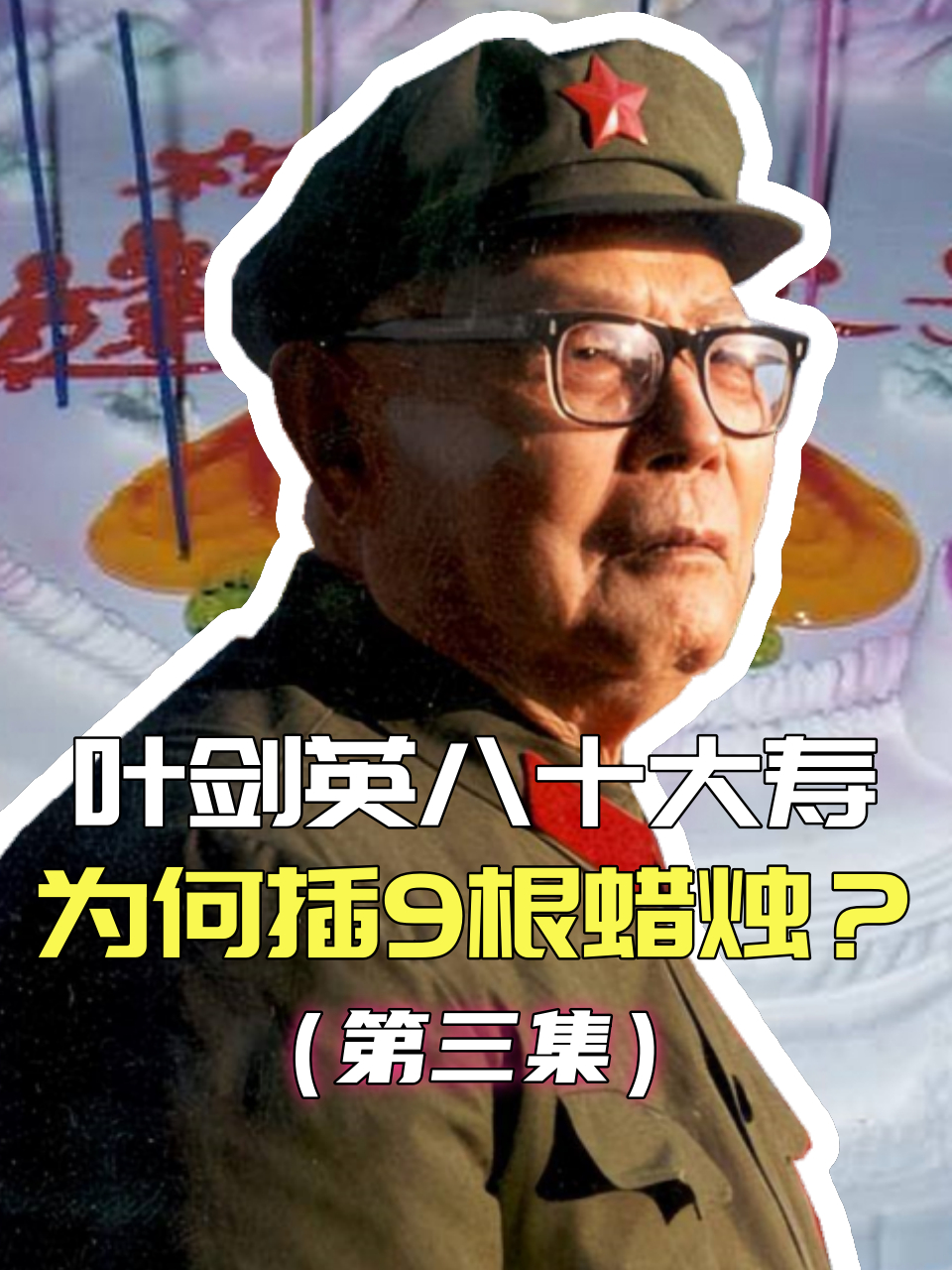 叶剑英过八十大寿,邓小平却插上九根蜡烛,暗藏什么寓意?