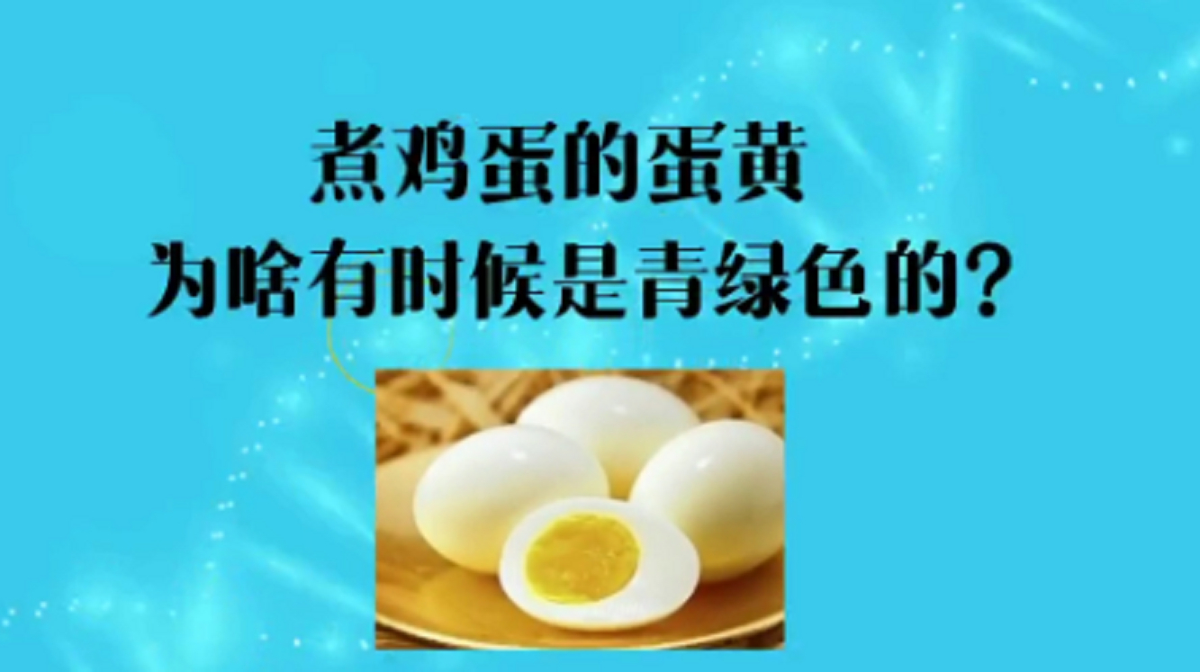 煮鸡蛋的蛋黄,为啥有时候是青绿色的?是鸡蛋有什么问题吗?
