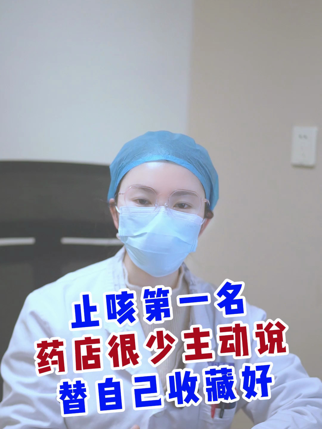 止咳第一名,药店很少主动说