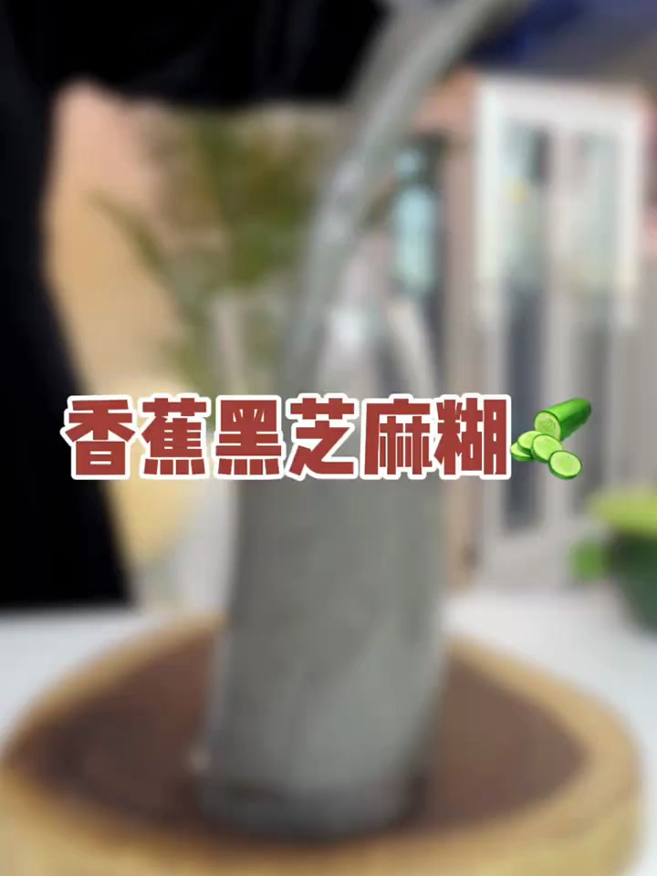 今日份香蕉黑芝麻汁,顺滑又饱饱~加上温牛奶当早餐是真的棒!