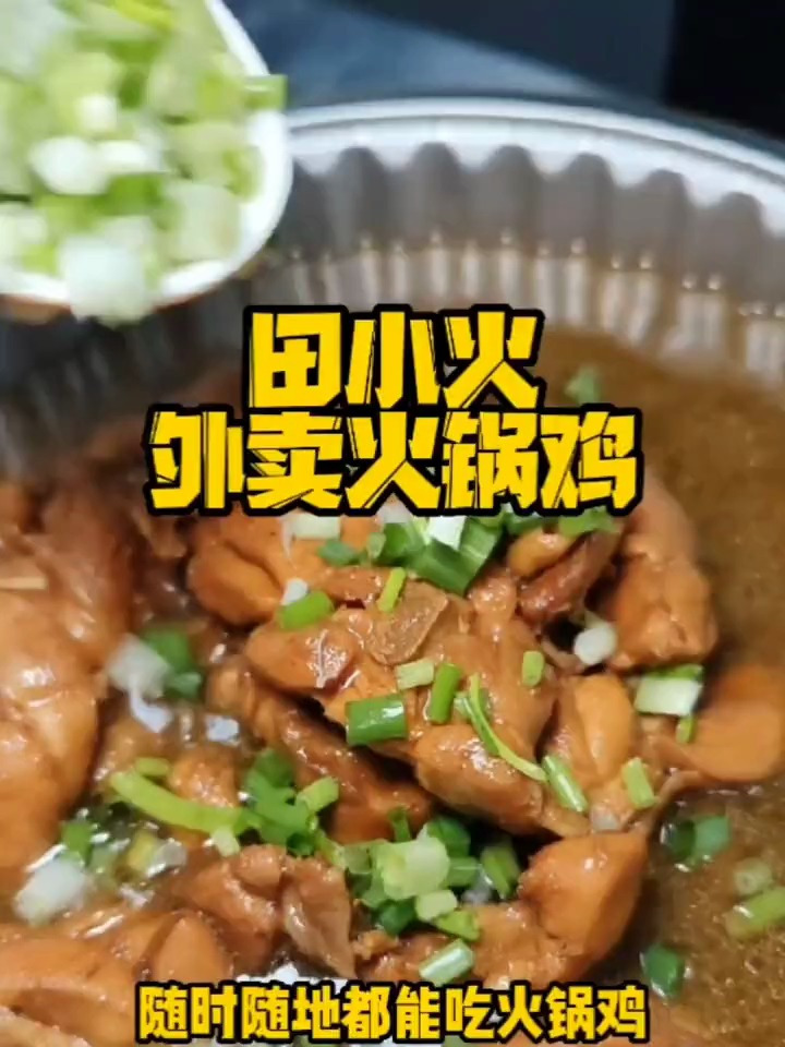 外卖火锅鸡 随时随地吃