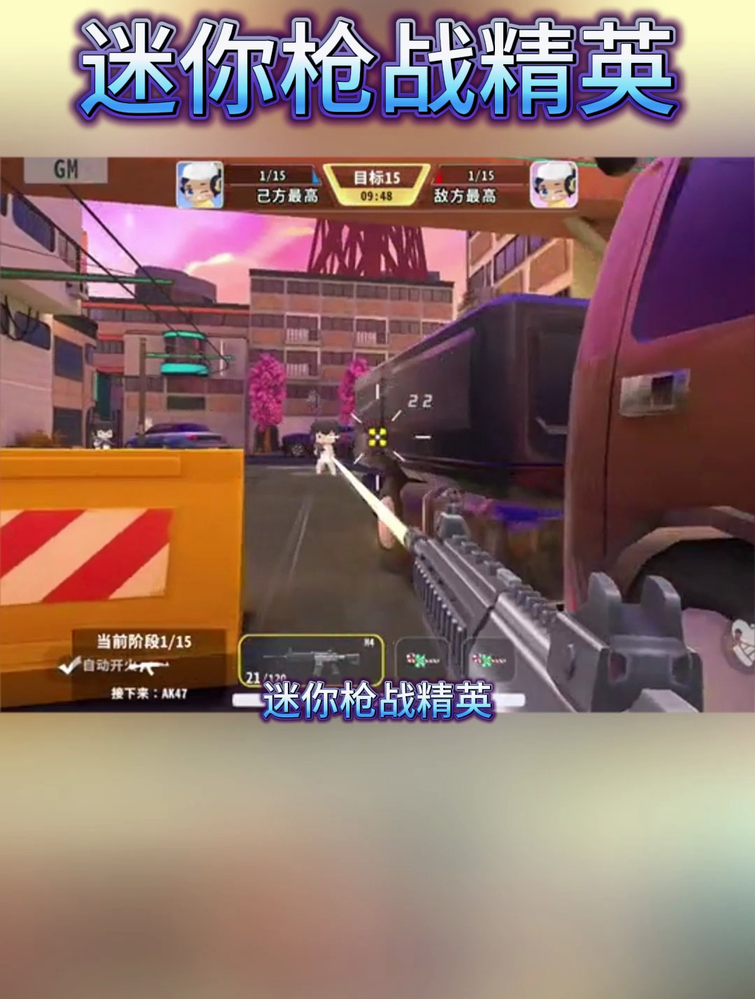 迷你枪战精英:这么可爱的画风,谁忍得住啊,迷你玩家赶紧来玩吧