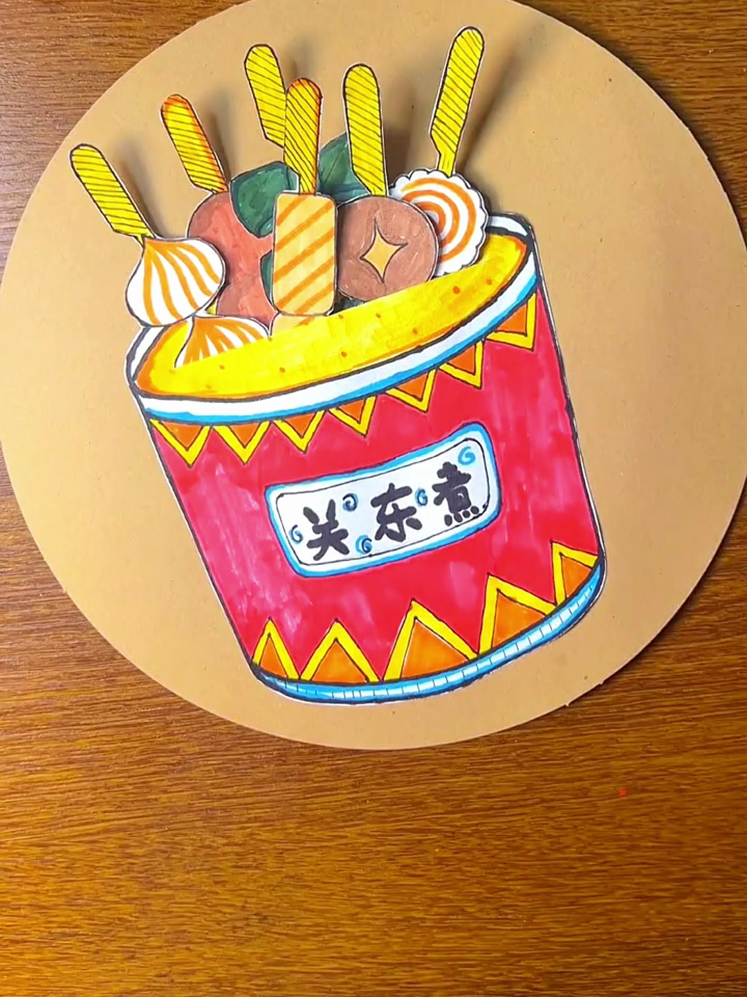 美味的关东煮手工画,简单有趣,互动性强