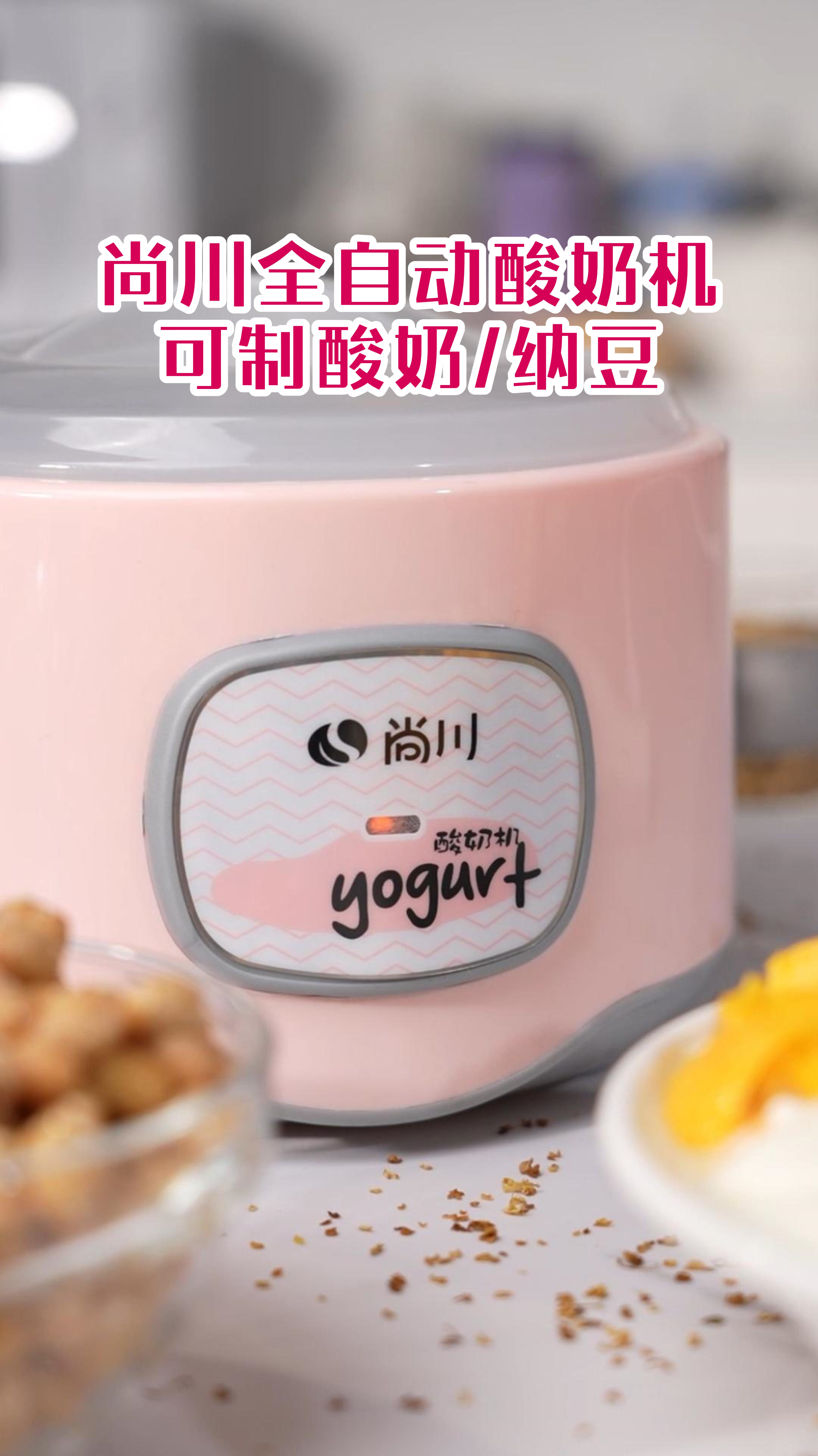 全自动酸奶机!轻松自制酸奶与纳豆