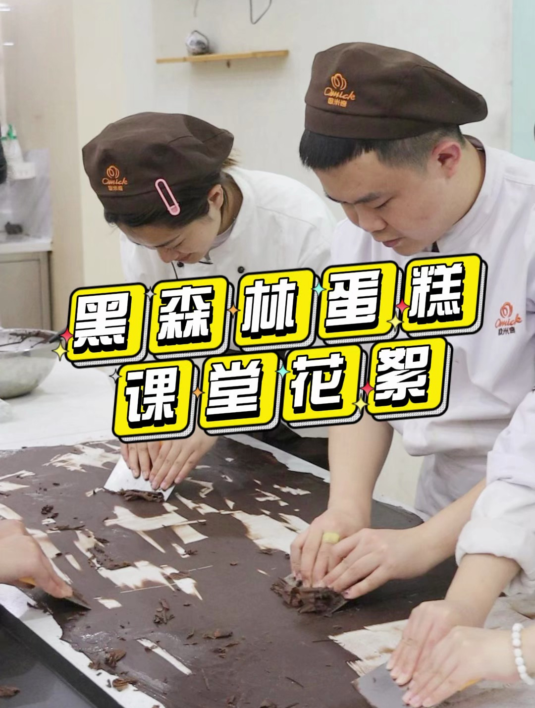 成都欧米奇黑蛋糕课堂实拍,喜欢的事 一定要即刻开始