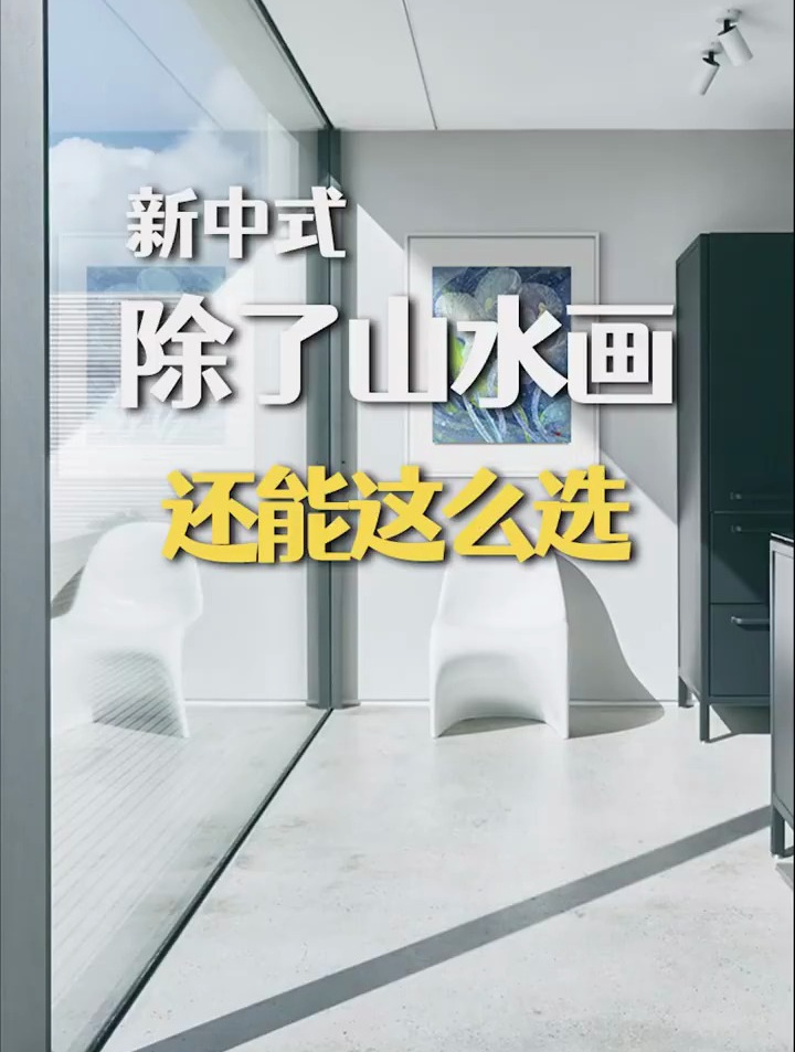 新中式除了山水画还能这么选