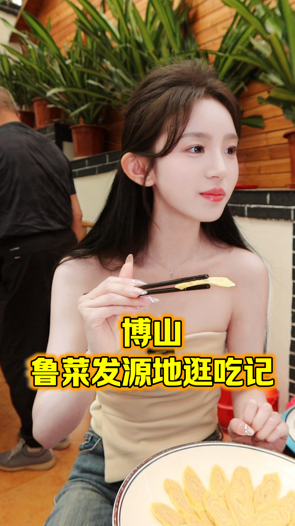 跟着小西吃美食,博山菜