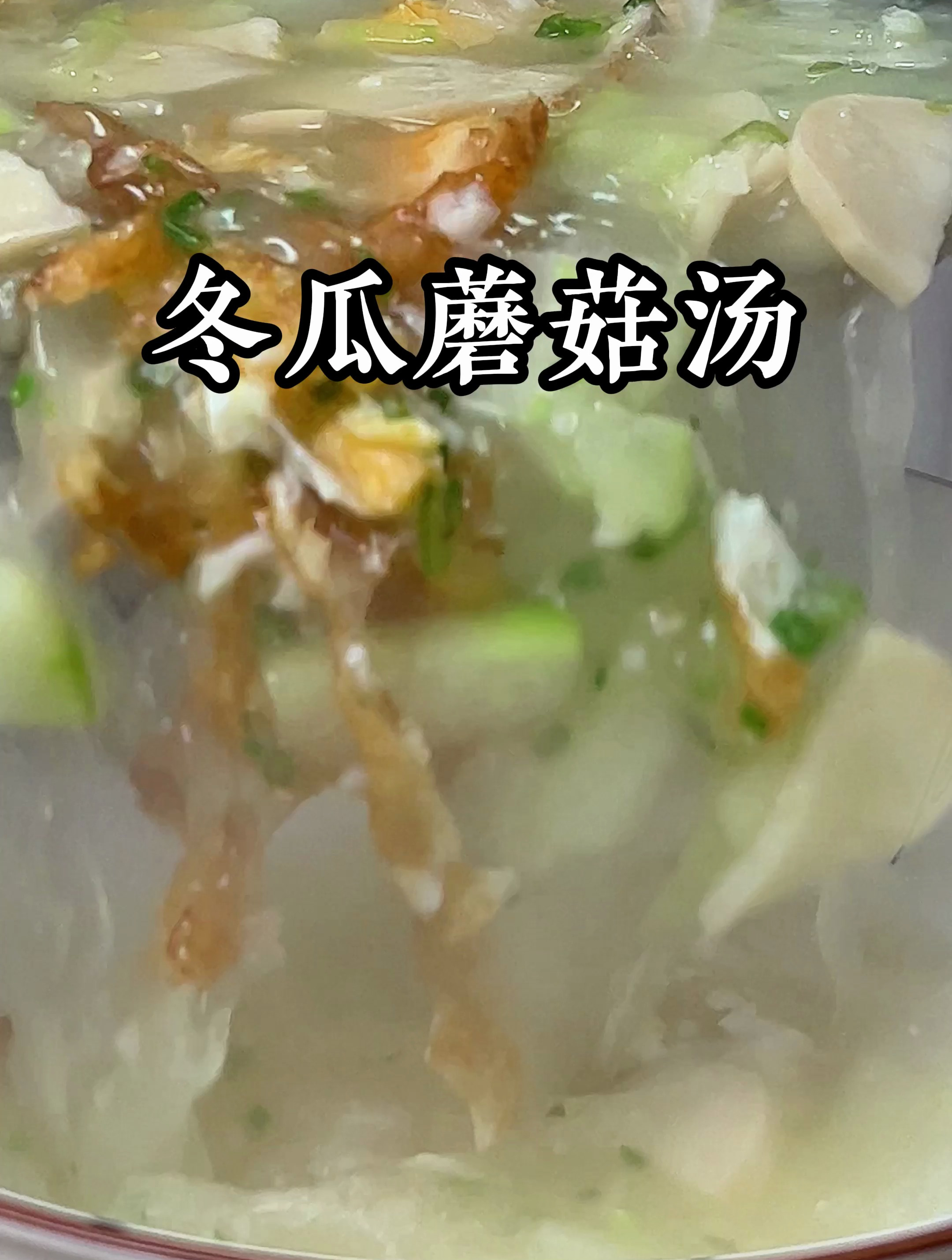 冬瓜蘑菇汤鲜的咧