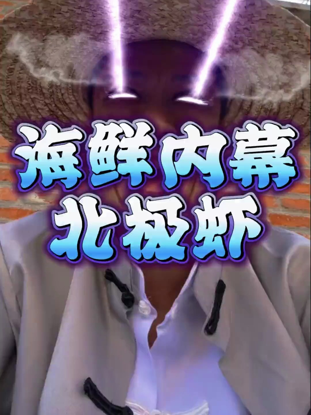 海鲜内幕!北极甜虾怎么选,一条视频给你讲明白