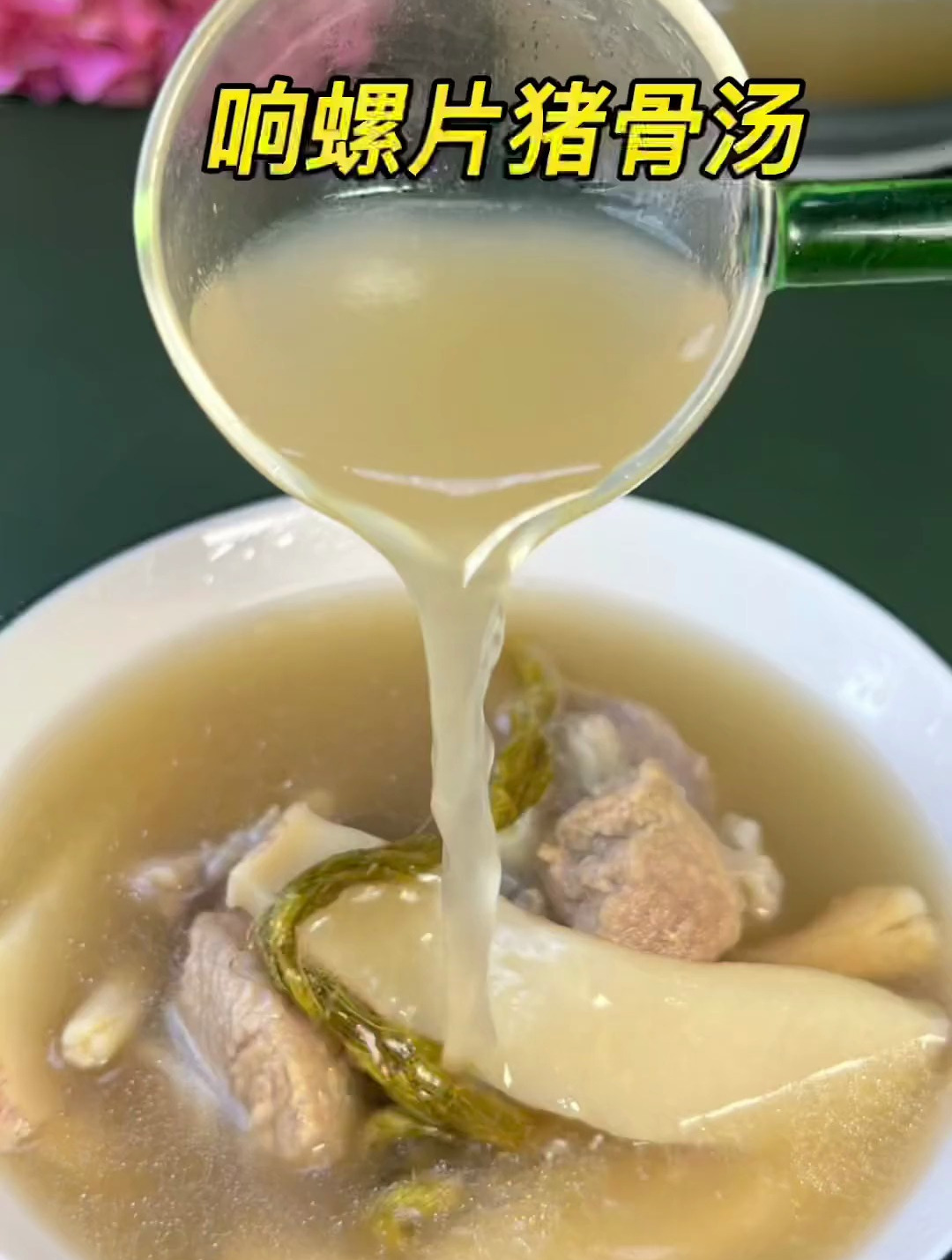 响螺片猪骨汤,广东换季了,给你爱的人煲一个时令靓汤吧