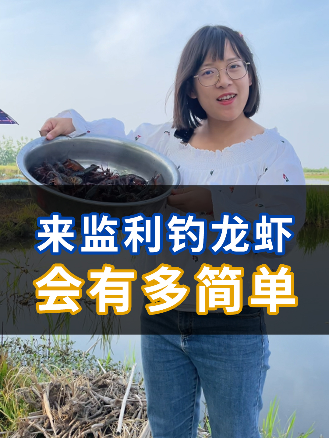 体验小时候的钓龙虾乐趣