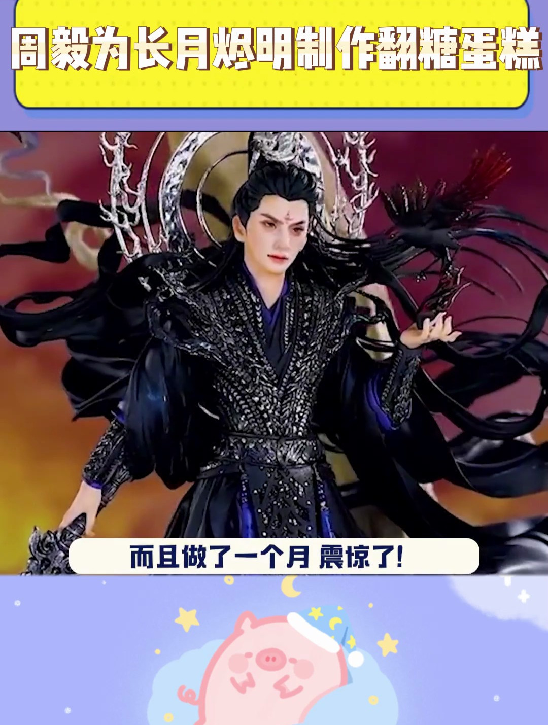 糖王周毅为长月烬明制作翻糖蛋糕,好精致好用心!
