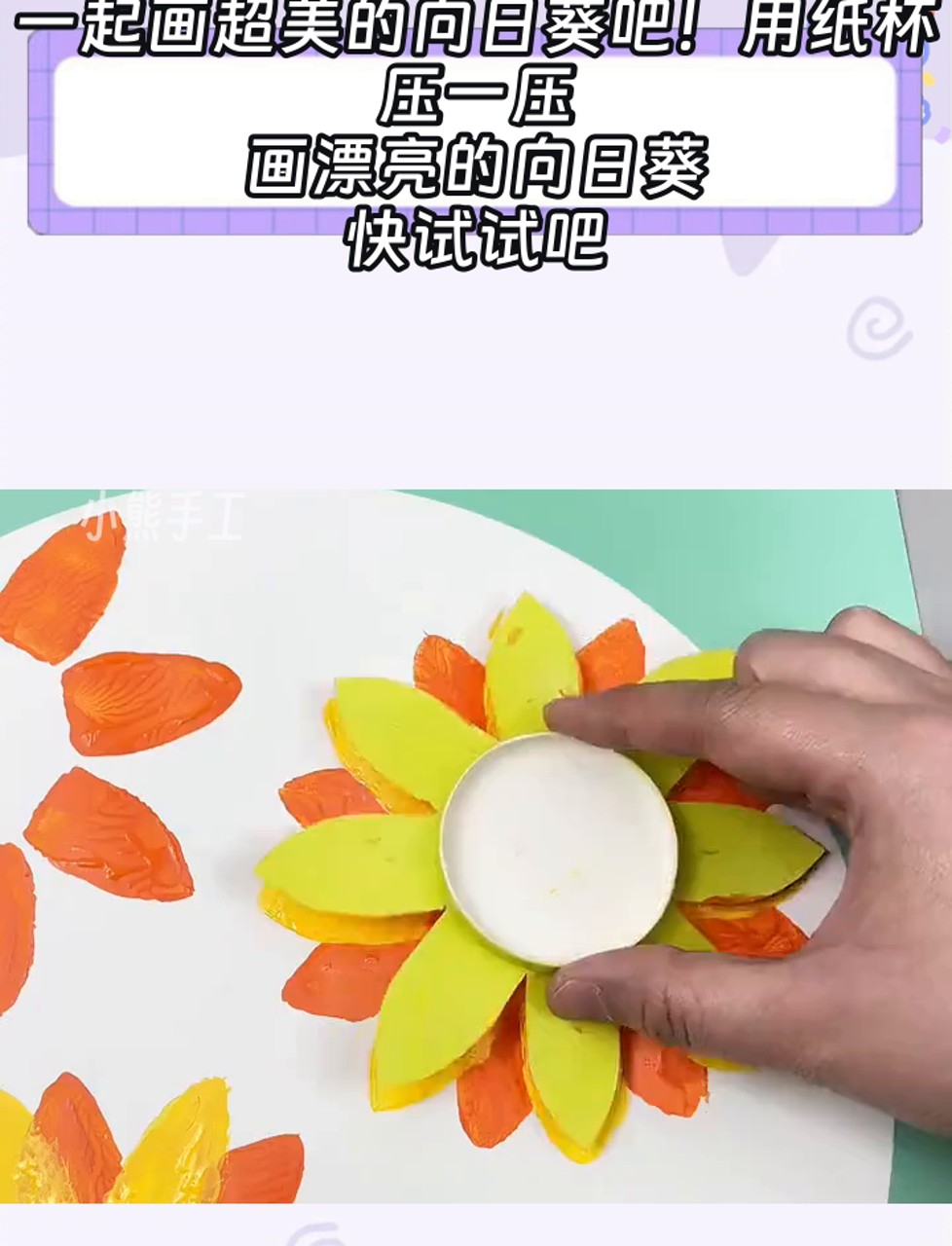 一起画超美的向日葵吧!用纸杯压一压,画漂亮的向日葵,快试试吧