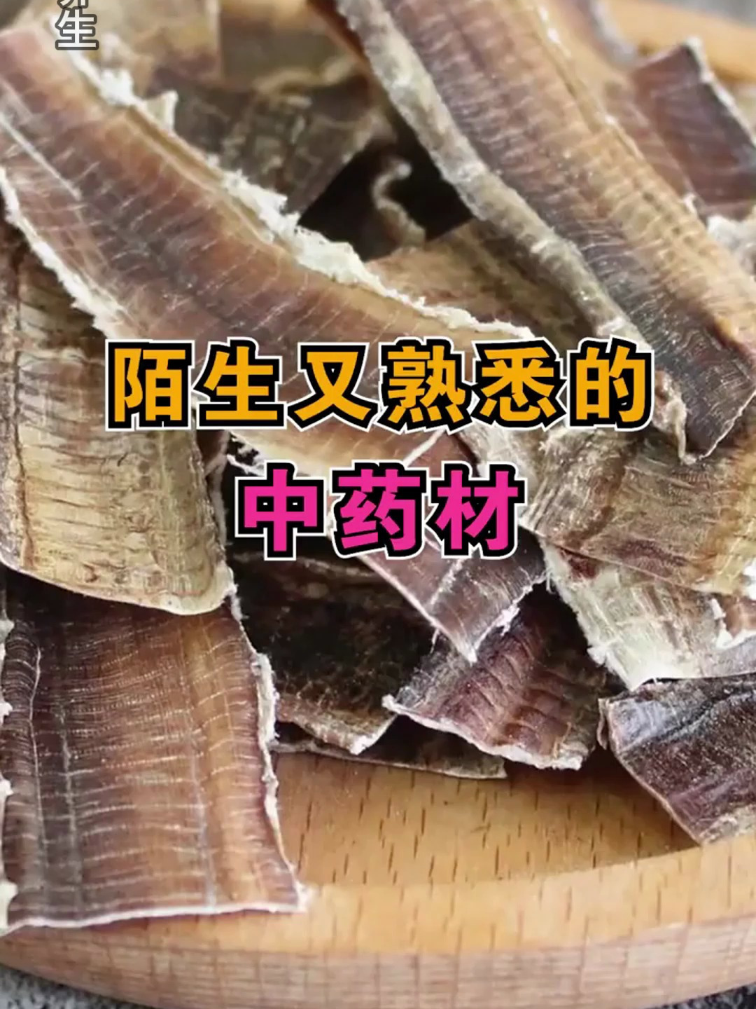 这些中药材听名字很陌生,其实就在咱身边!