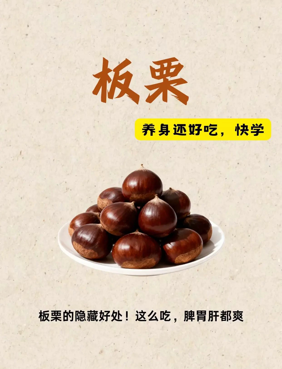 板栗新花样,养身又护肝!板栗季来了,我总爱捣鼓各种吃法,这货真是宝,不仅香,还能养脾胃——