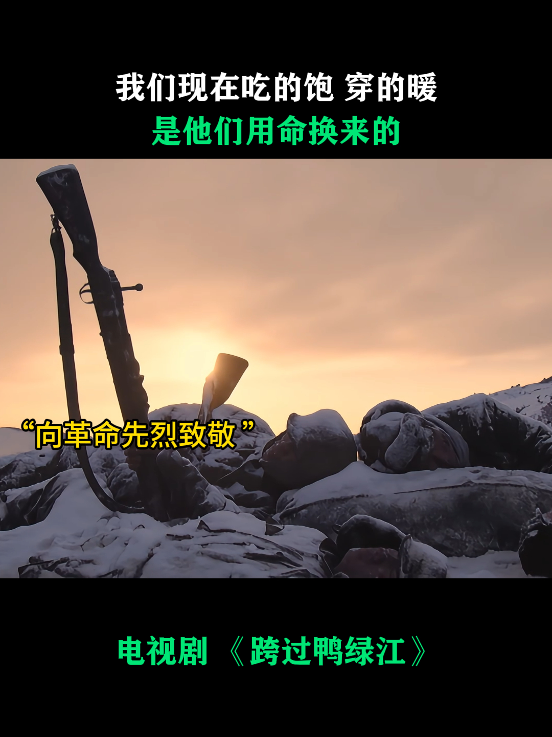 跨过鸭绿江:我们现在吃得饱 穿的暖,是他们用命换来的