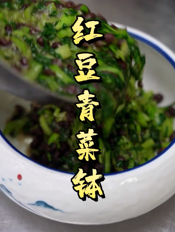 这道红豆青菜钵 你们觉得如何