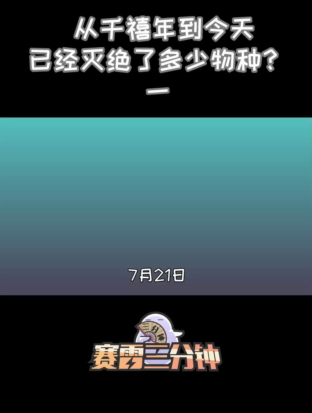 消失的长江白鲟 我们正在经历第六次物种大灭绝吗