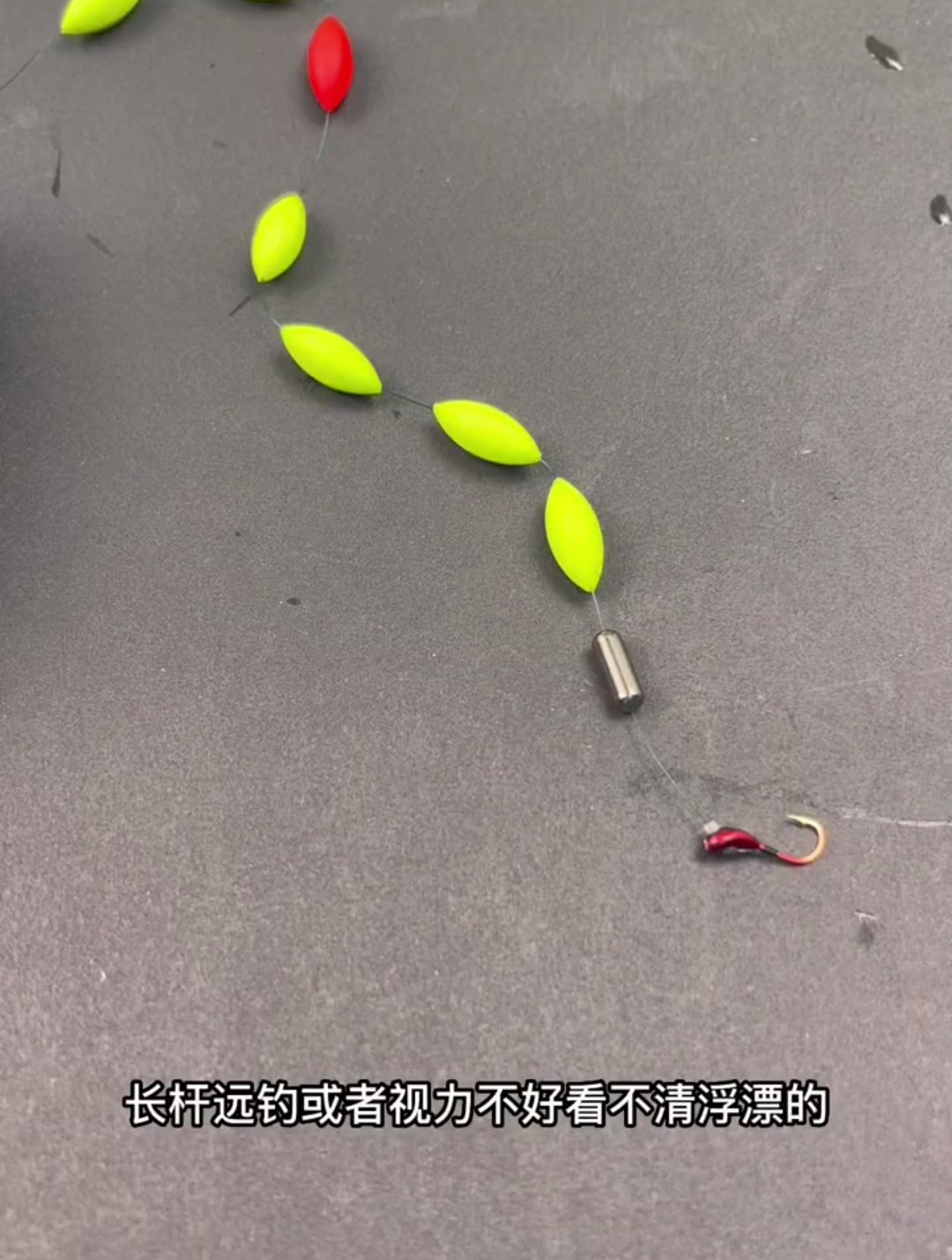 超醒目的橄榄球形浮漂,长竿远钓视力不好,用七星漂线组正合适