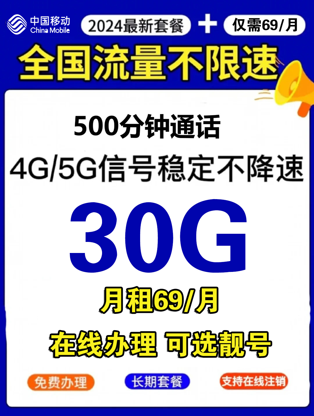 「移动新福利」69元畅享套餐震撼上线,通话流量两不误!
