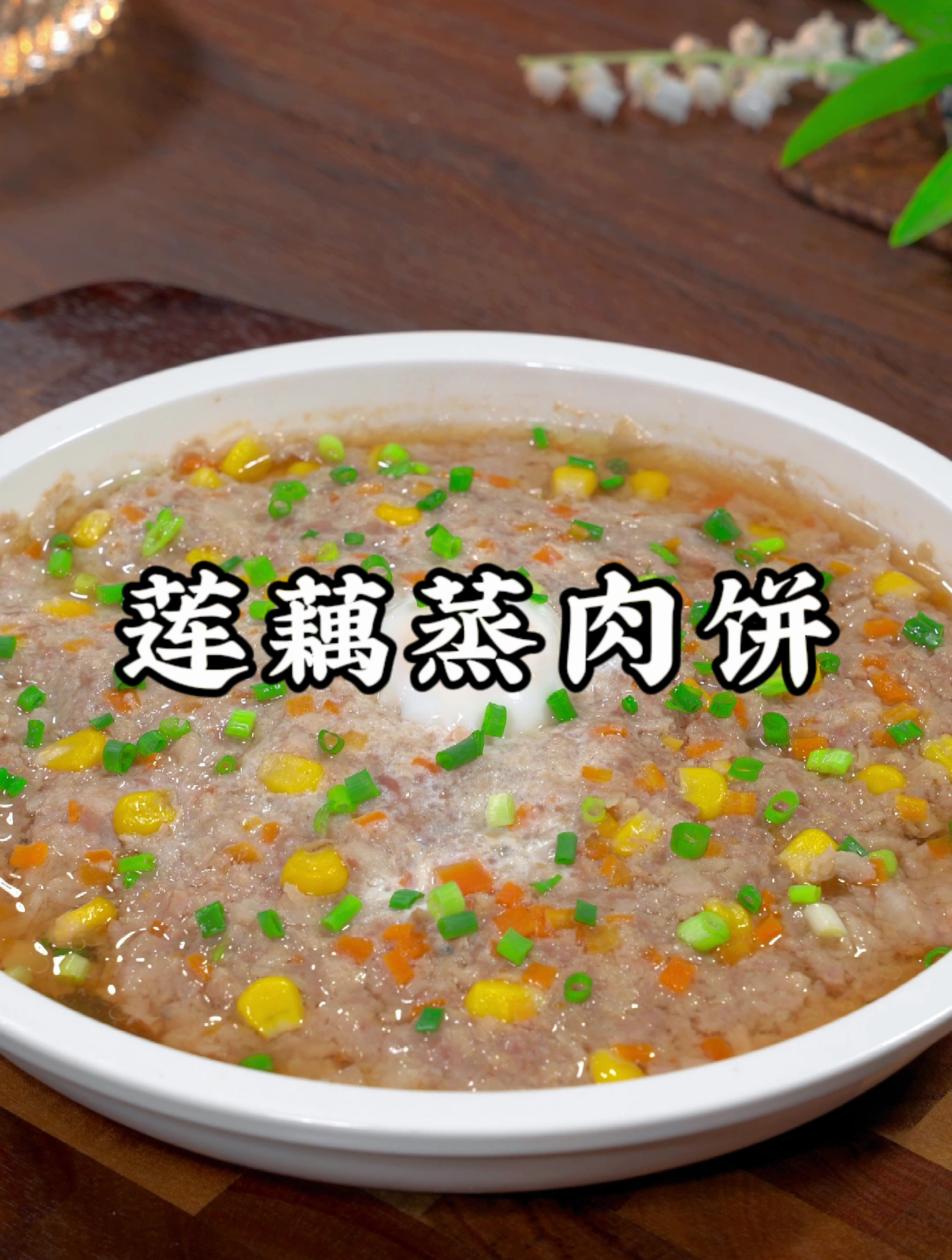 秋天吃藕胜过龙肉,勤快又聪明的妈妈一定要学会这个莲藕蒸肉饼