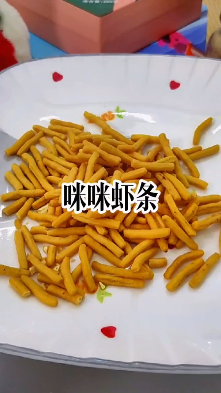 咪咪虾条,和小时候还是一个味道