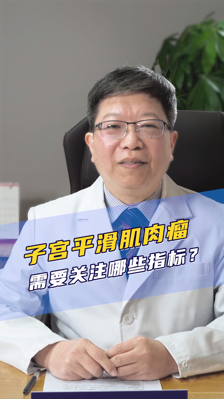 北京大学肿瘤医院薛卫成医生:子宫平滑肌肉瘤三个指标你关注了吗