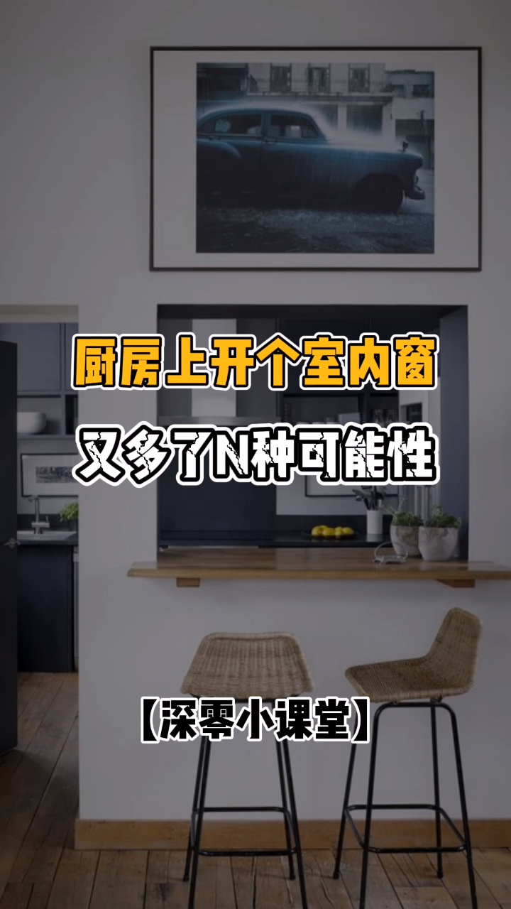 厨房上开室内窗,又多了N种可能!