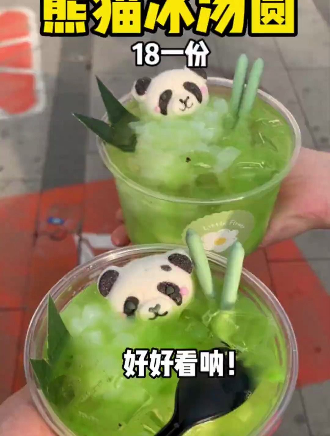 街头偶遇熊猫冰汤圆!这也太萌了叭!