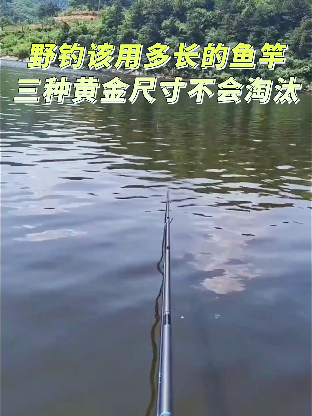 野钓该用多长的鱼竿?三种黄金尺寸不会淘汰